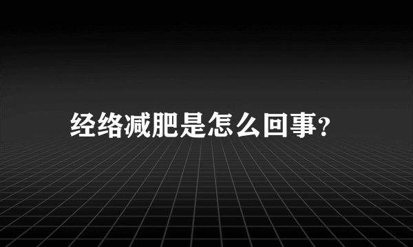 经络减肥是怎么回事？