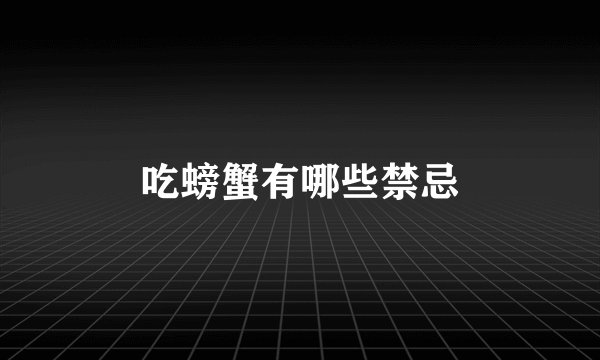 吃螃蟹有哪些禁忌