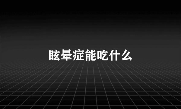 眩晕症能吃什么