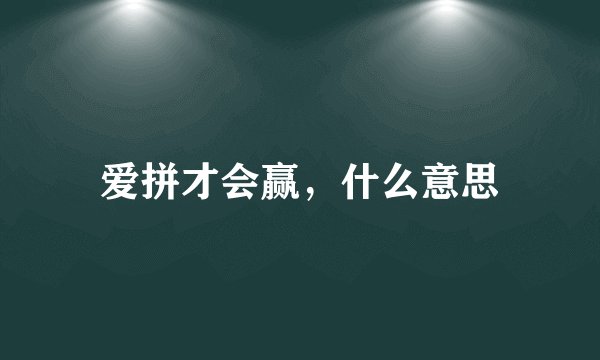 爱拼才会赢，什么意思