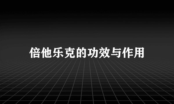 倍他乐克的功效与作用