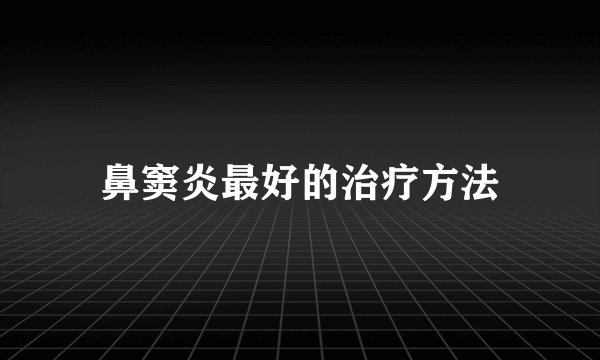 鼻窦炎最好的治疗方法