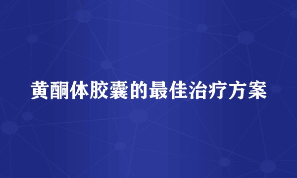 黄酮体胶囊的最佳治疗方案
