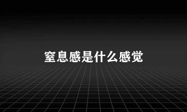 窒息感是什么感觉