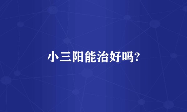 小三阳能治好吗?