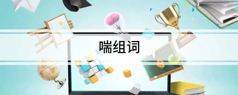 喘组词
