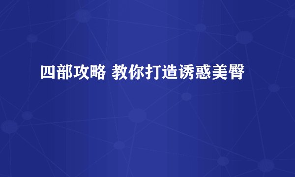 四部攻略 教你打造诱惑美臀