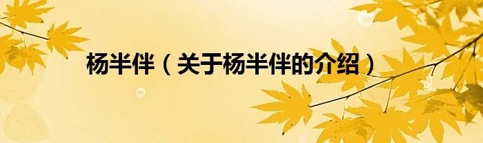 杨半伴（关于杨半伴的介绍）