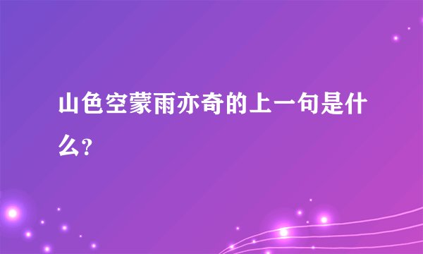 山色空蒙雨亦奇的上一句是什么？