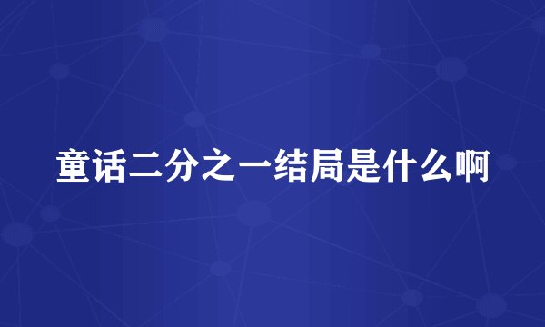 童话二分之一结局是什么啊