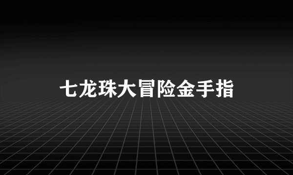 七龙珠大冒险金手指