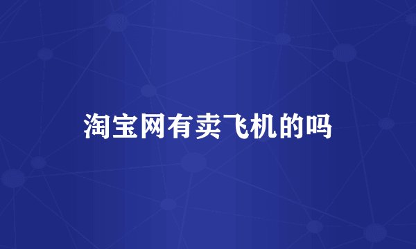 淘宝网有卖飞机的吗