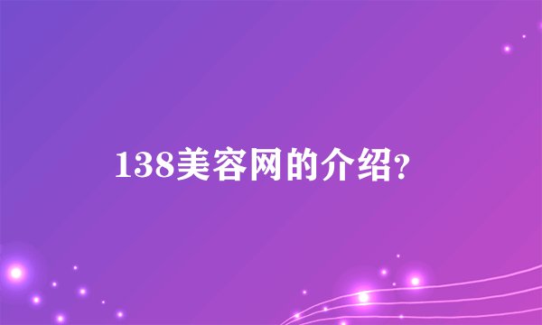 138美容网的介绍？