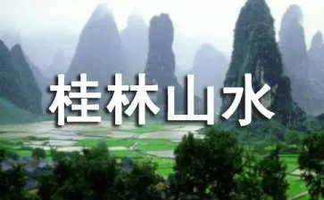描写桂林山水的诗句