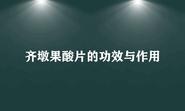 齐墩果酸片的功效与作用