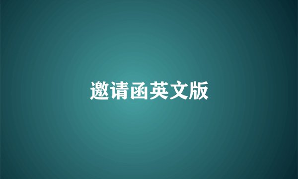邀请函英文版