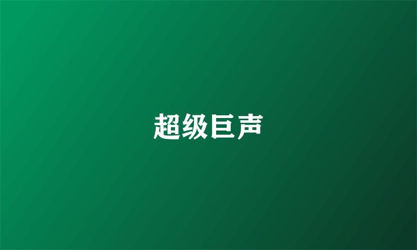 超级巨声