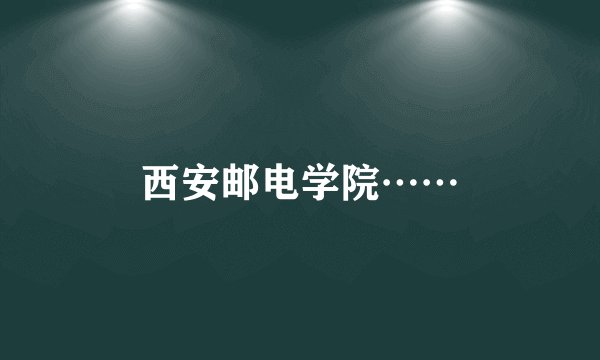 西安邮电学院……