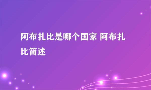 阿布扎比是哪个国家 阿布扎比简述