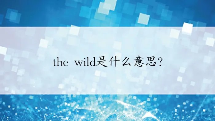 the wild是什么意思？