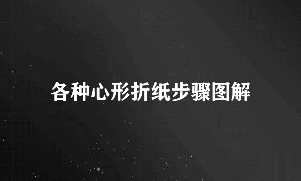 各种心形折纸步骤图解