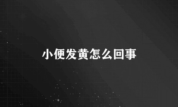 小便发黄怎么回事