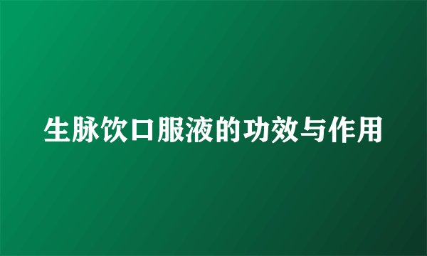 生脉饮口服液的功效与作用