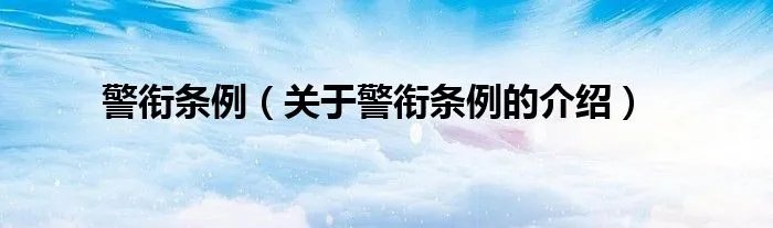 警衔条例（关于警衔条例的介绍）