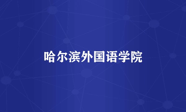 哈尔滨外国语学院