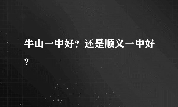 牛山一中好？还是顺义一中好？
