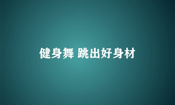 健身舞 跳出好身材