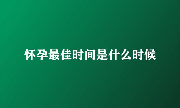 怀孕最佳时间是什么时候