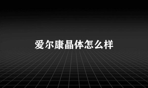爱尔康晶体怎么样