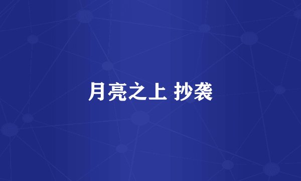 月亮之上 抄袭