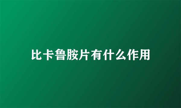 比卡鲁胺片有什么作用