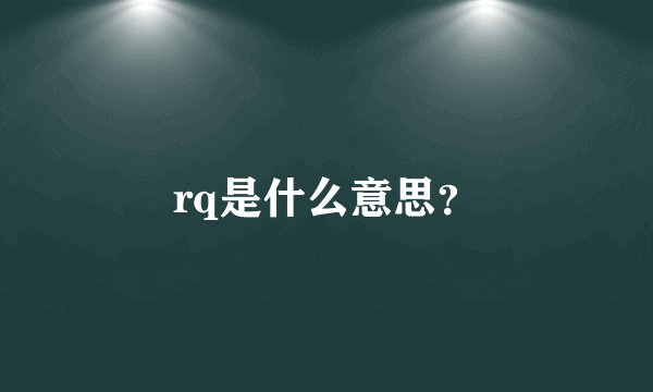 rq是什么意思?