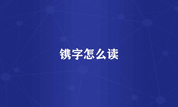 镌字怎么读