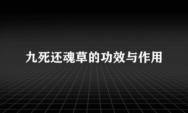 九死还魂草的功效与作用