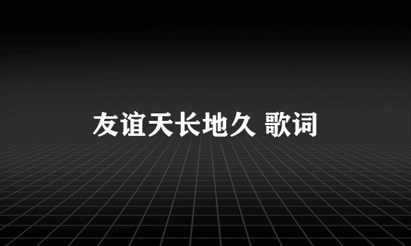 友谊天长地久 歌词