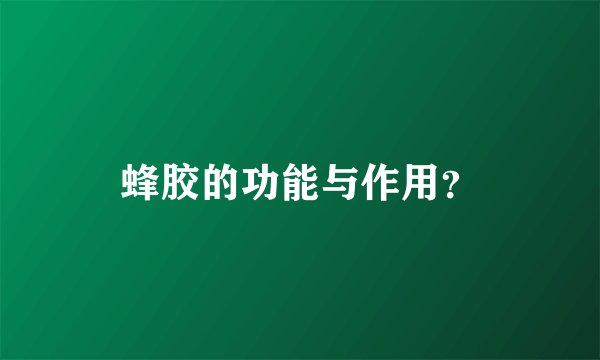 蜂胶的功能与作用？