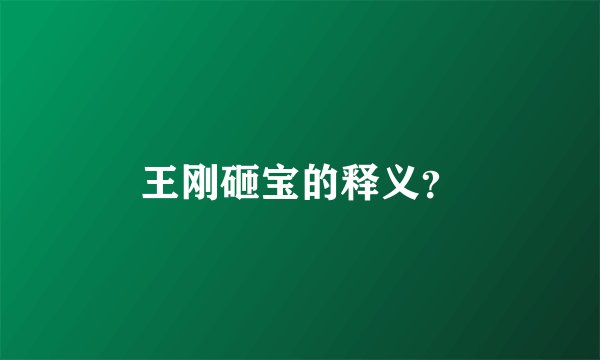 王刚砸宝的释义？