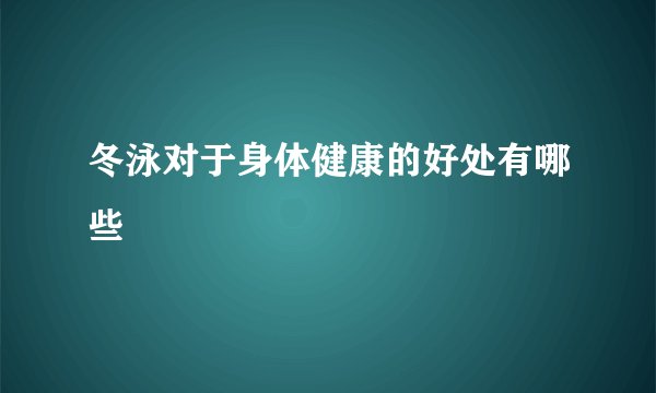 冬泳对于身体健康的好处有哪些