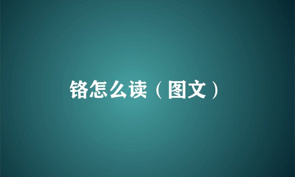 铬怎么读(图文)