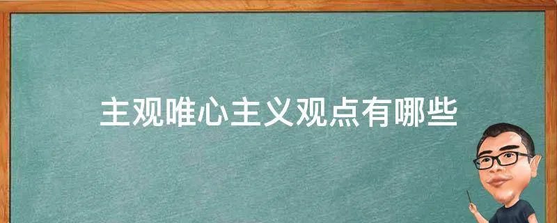 主观唯心主义观点有哪些