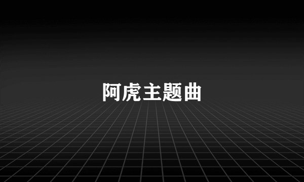 阿虎主题曲