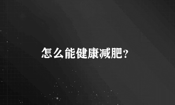 怎么能健康减肥？