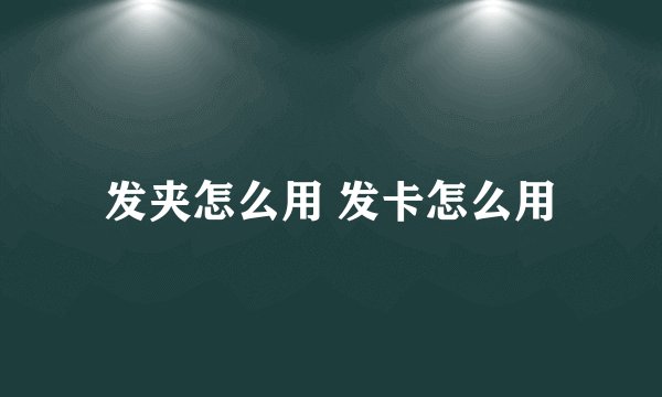 发夹怎么用 发卡怎么用