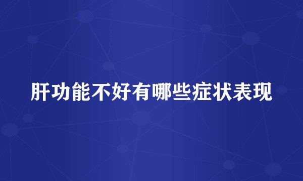 肝功能不好有哪些症状表现