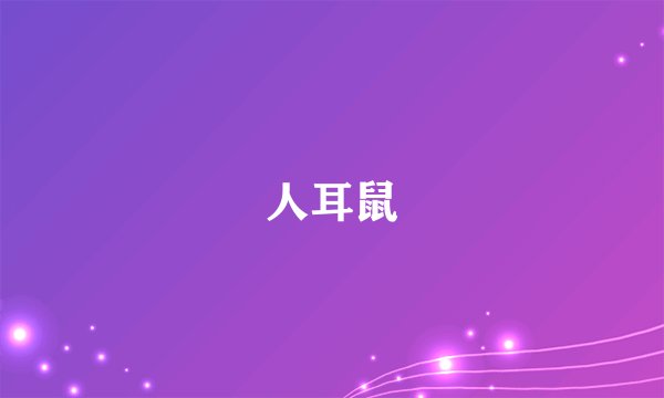 人耳鼠