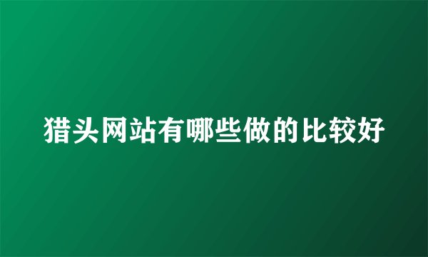 猎头网站有哪些做的比较好